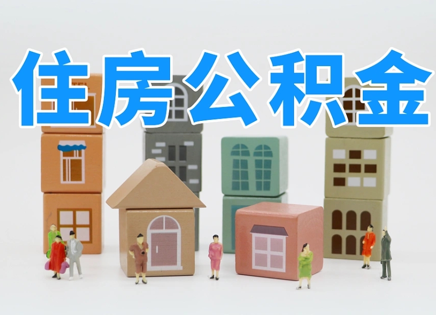绥化公积金代取（绥化公积金提取中介）